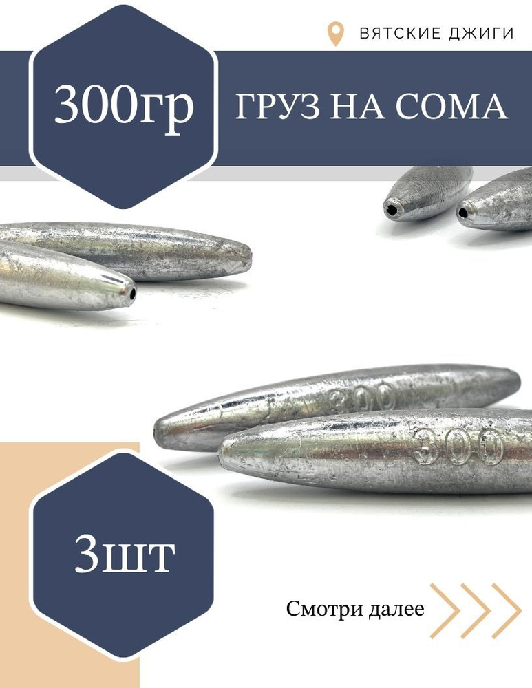 Груз скользящий на сома, 300гр, 3 шт #1