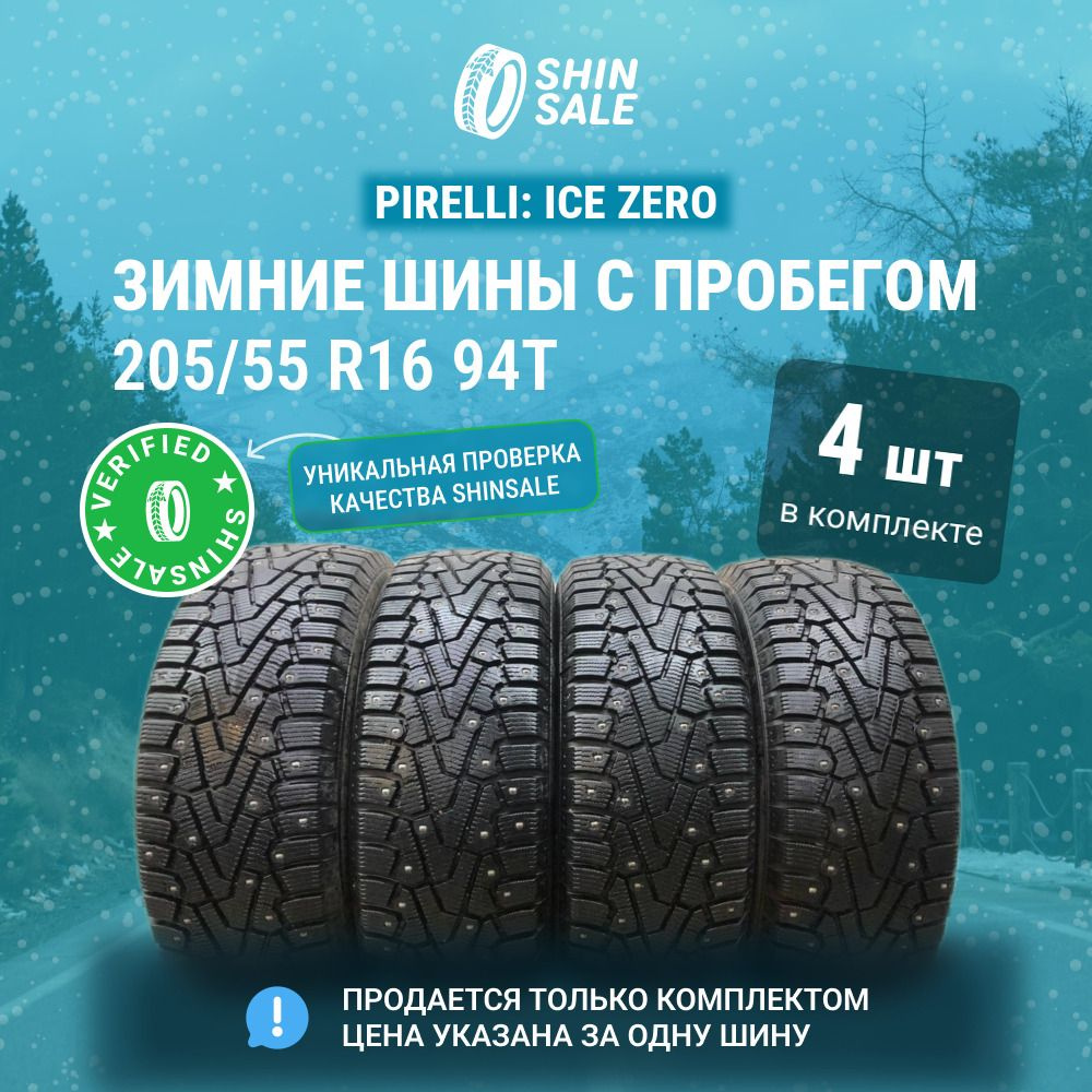 Pirelli 4 шт. Ice Zero T0136905 Шины  с пробегом зимние 205/55  R16 94T #1