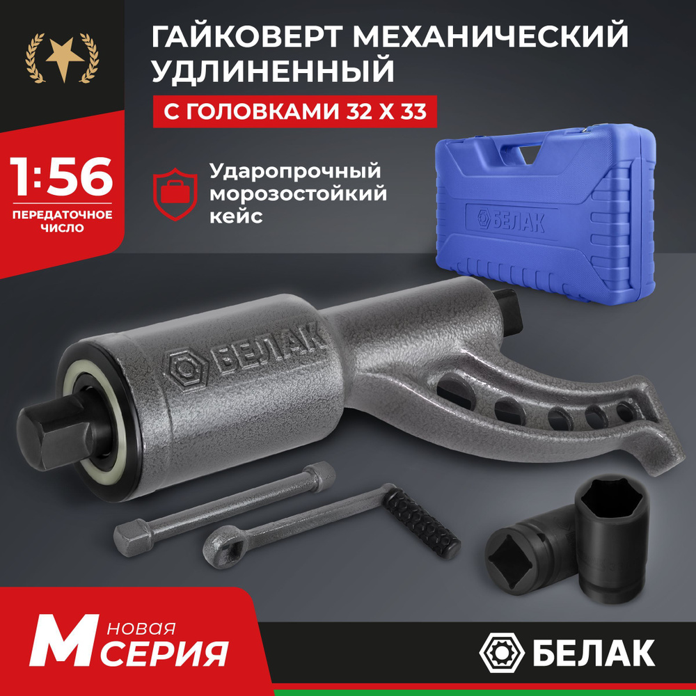 Гайковерт ручной 32*33 в пластик.кейсе (БелАК)