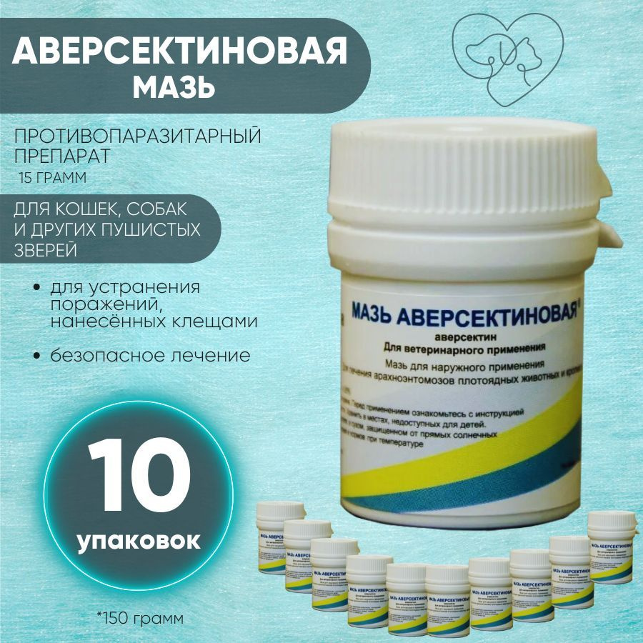 Аверсектиновая мазь 15 г. КОМПЛЕКТ 10 штук (150 гр.) #1