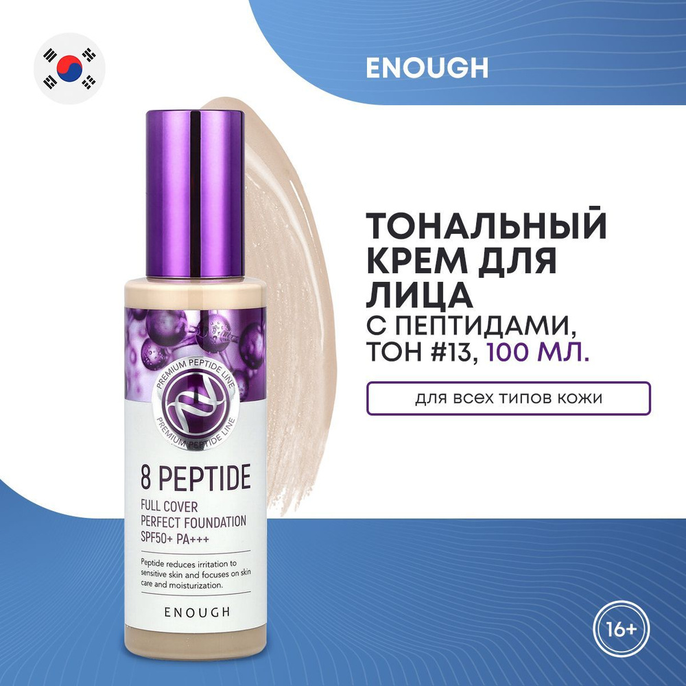 Тональный крем для лица Корея ENOUGH 8 Peptide Full Cover Perfect Foundation SPF50+ PA+++ #13 с пептидами #1