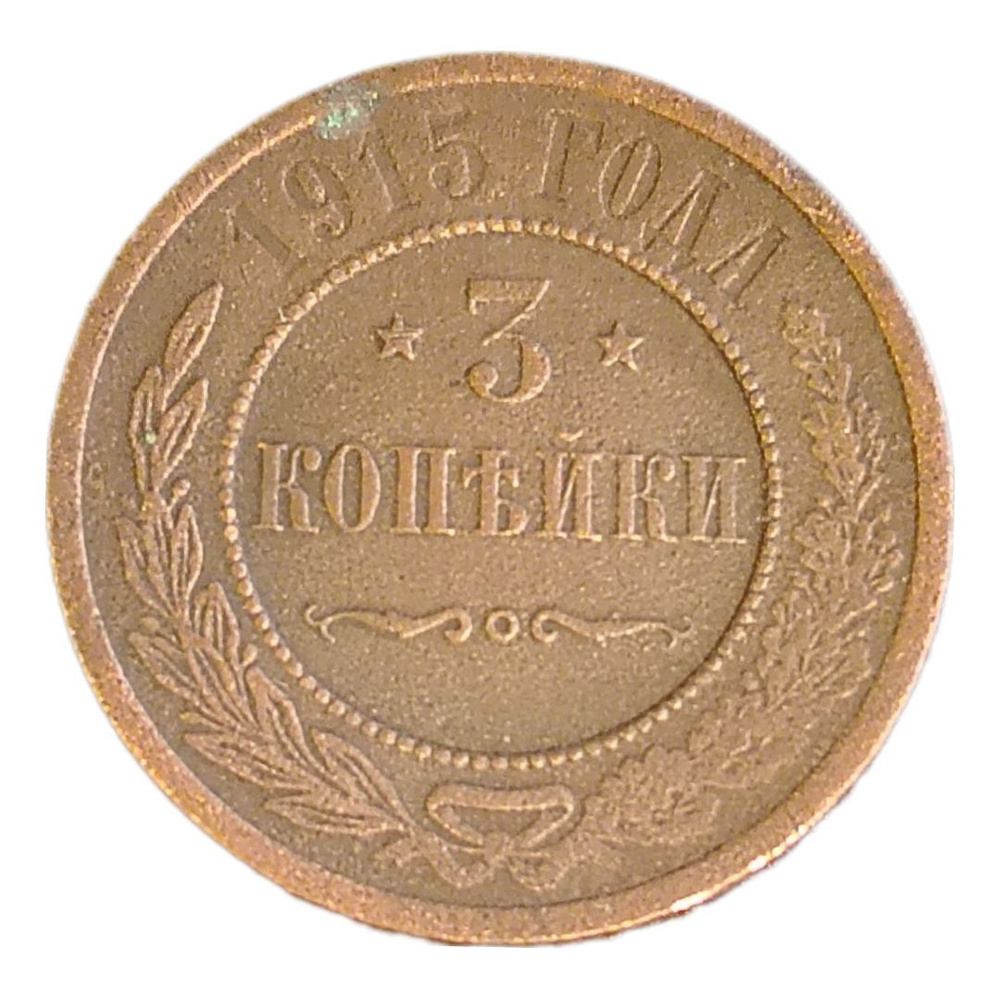 Монета 3 копейки Российская Империя 1915 год. купить на OZON по низкой ...