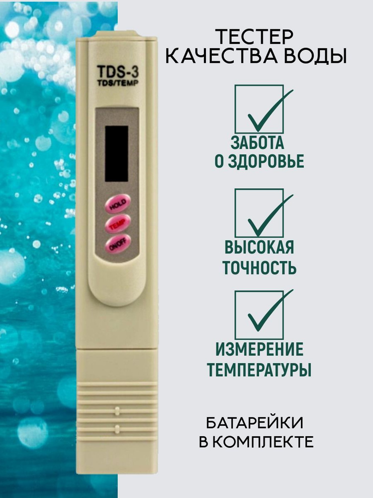 Тестер жесткости воды #1