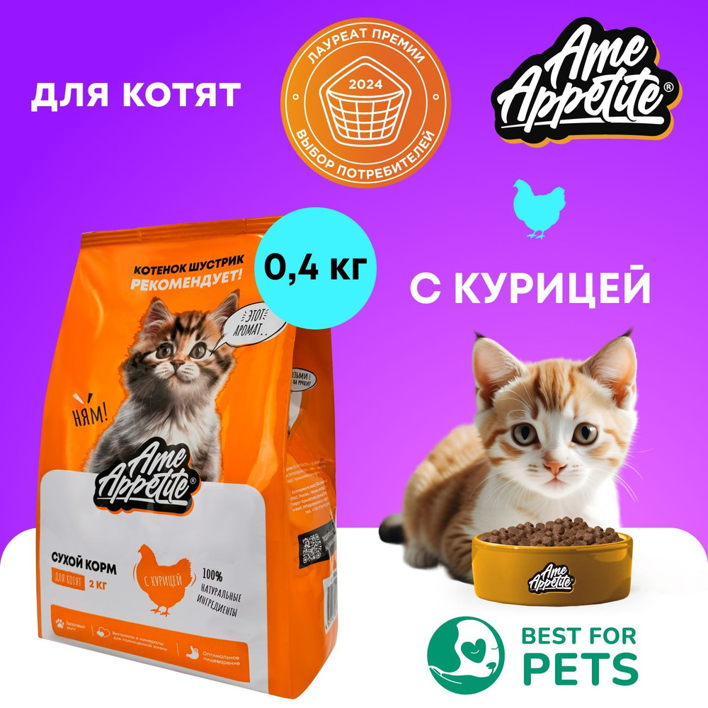 Сухой корм для котят AmeAppetite с курицей премиум 0,4 кг #1