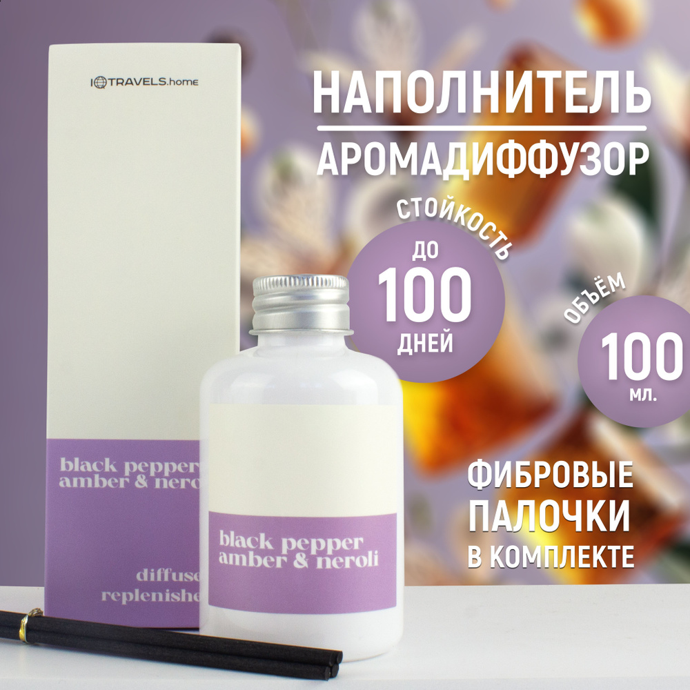 Наполнитель для ароматического диффузора - Black Pepper, Amber & neroli  #1