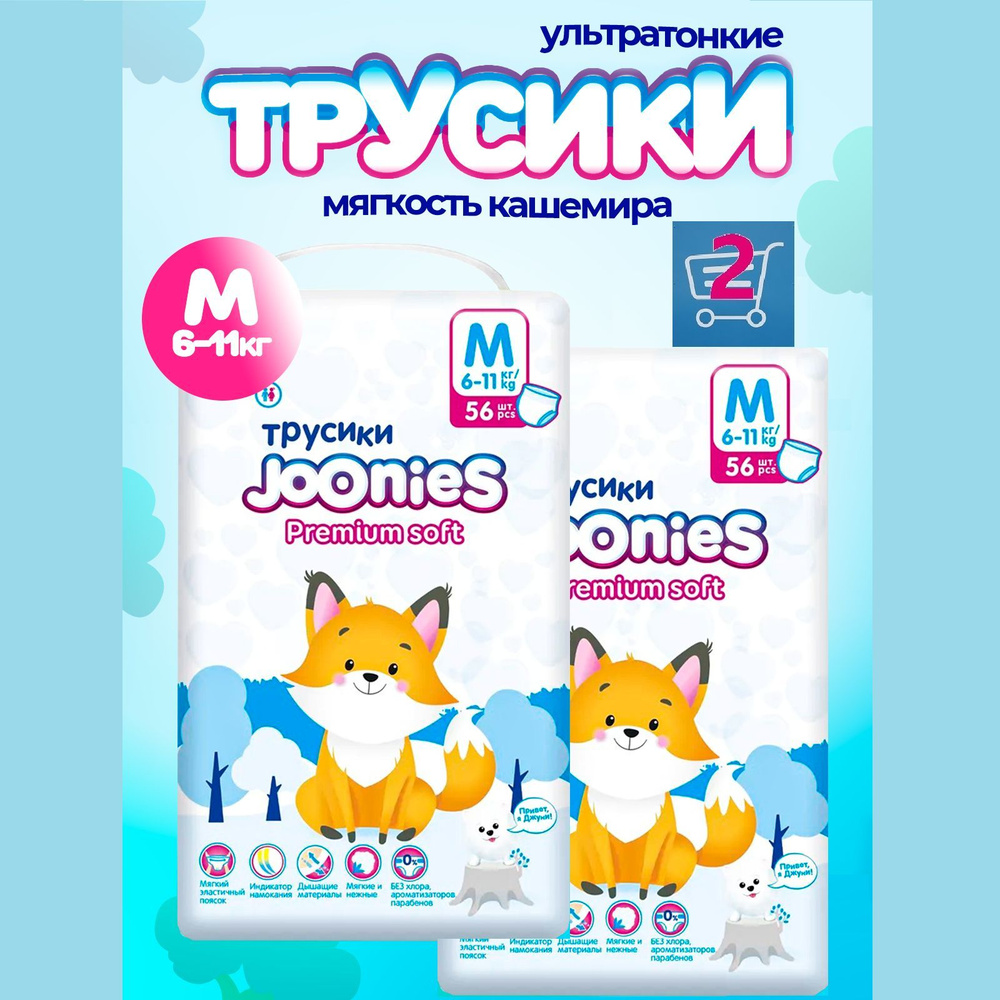 JOONIES Premium Soft (комплект 2 уп.) трусики, размер M (6-11 кг), 56 шт. #1