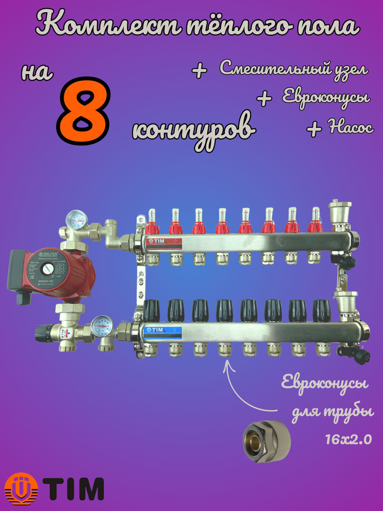 Комплект для теплого пола на 8 выходов (Коллектор на 8 контуров, Насос циркуляционный , Евроконусы, Насосно-Смесительный #1