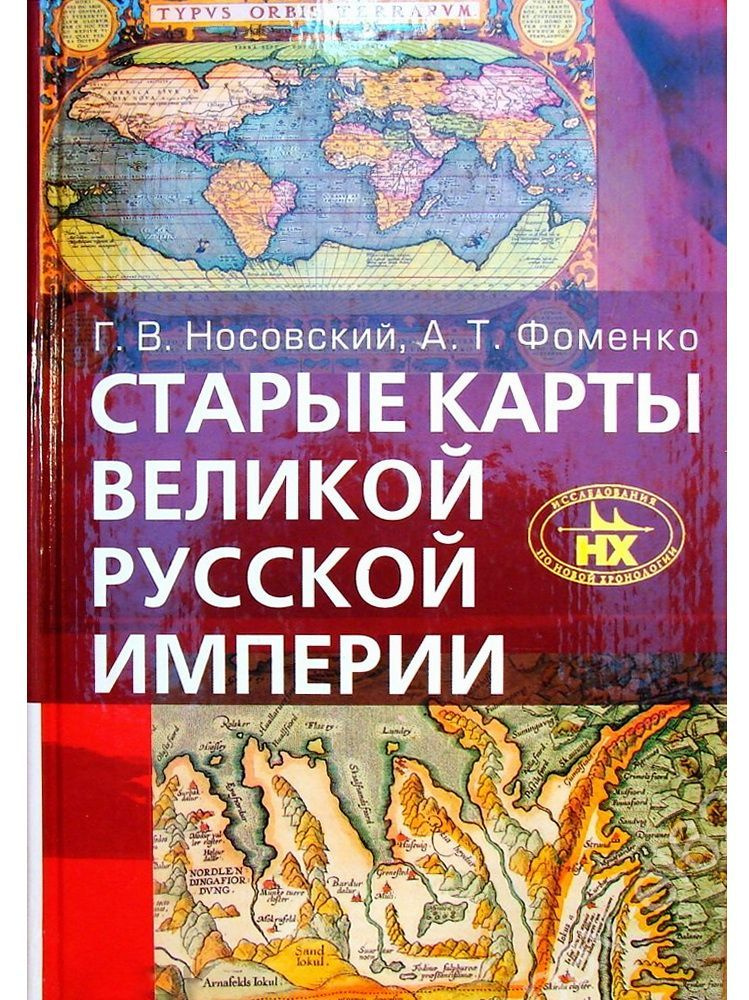 Старые карты Великой Русской империи (Птолемей и Ортелий в свете новой хронологии) | Носовский Глеб Владимирович, #1