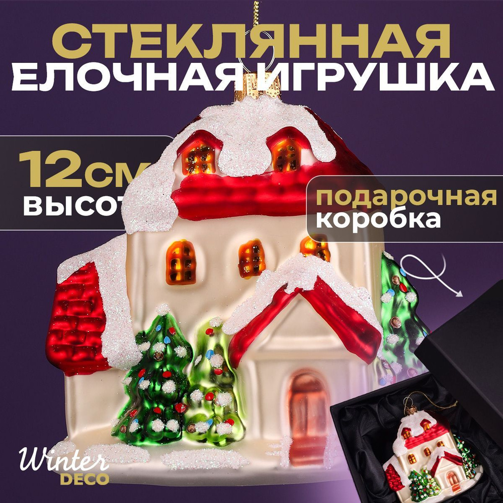 Winter Deco Елочная игрушка Домик 1 шт. #1