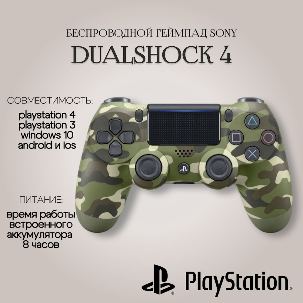 Геймпад Sony DualShock 4 v2 CUH-ZCT2E, Camouflage Green (камуфляж зеленый) #1