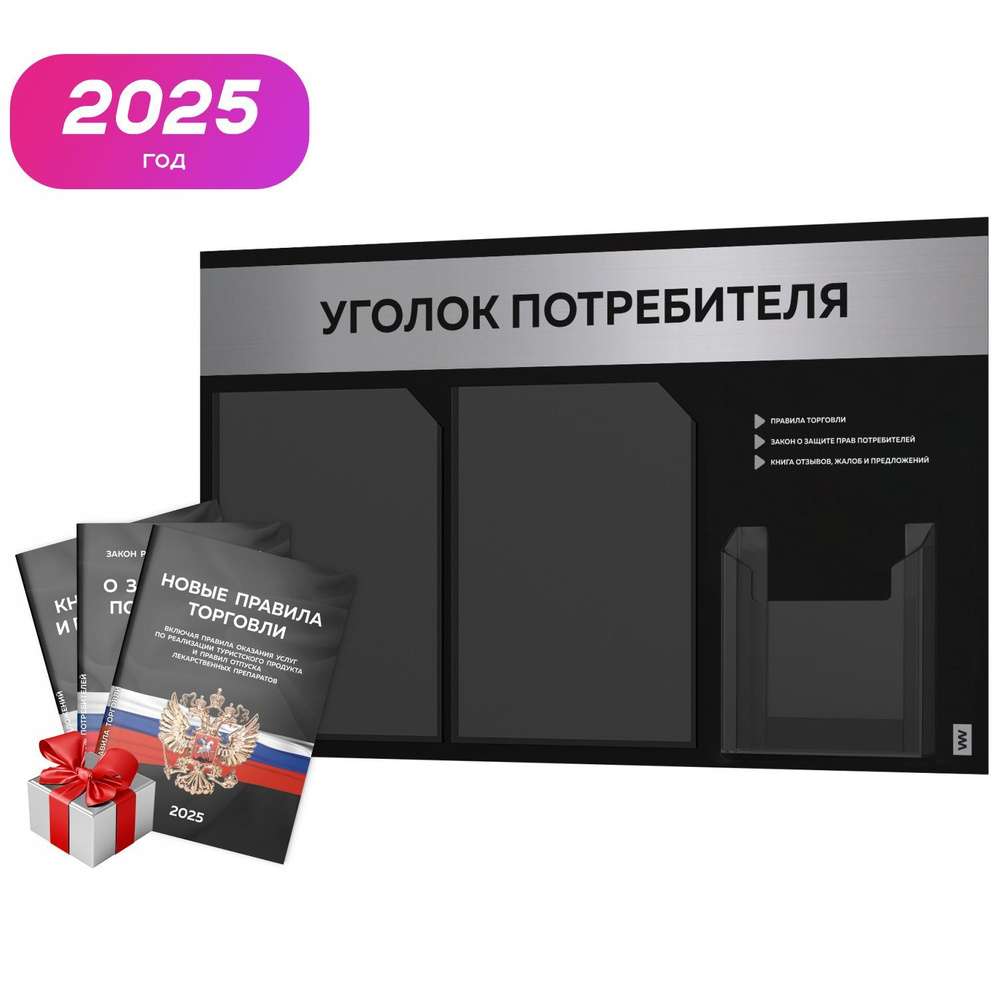 Уголок потребителя 2025 + комплект книг 2025 г, черный информационный стенд с серебристым металликом, #1