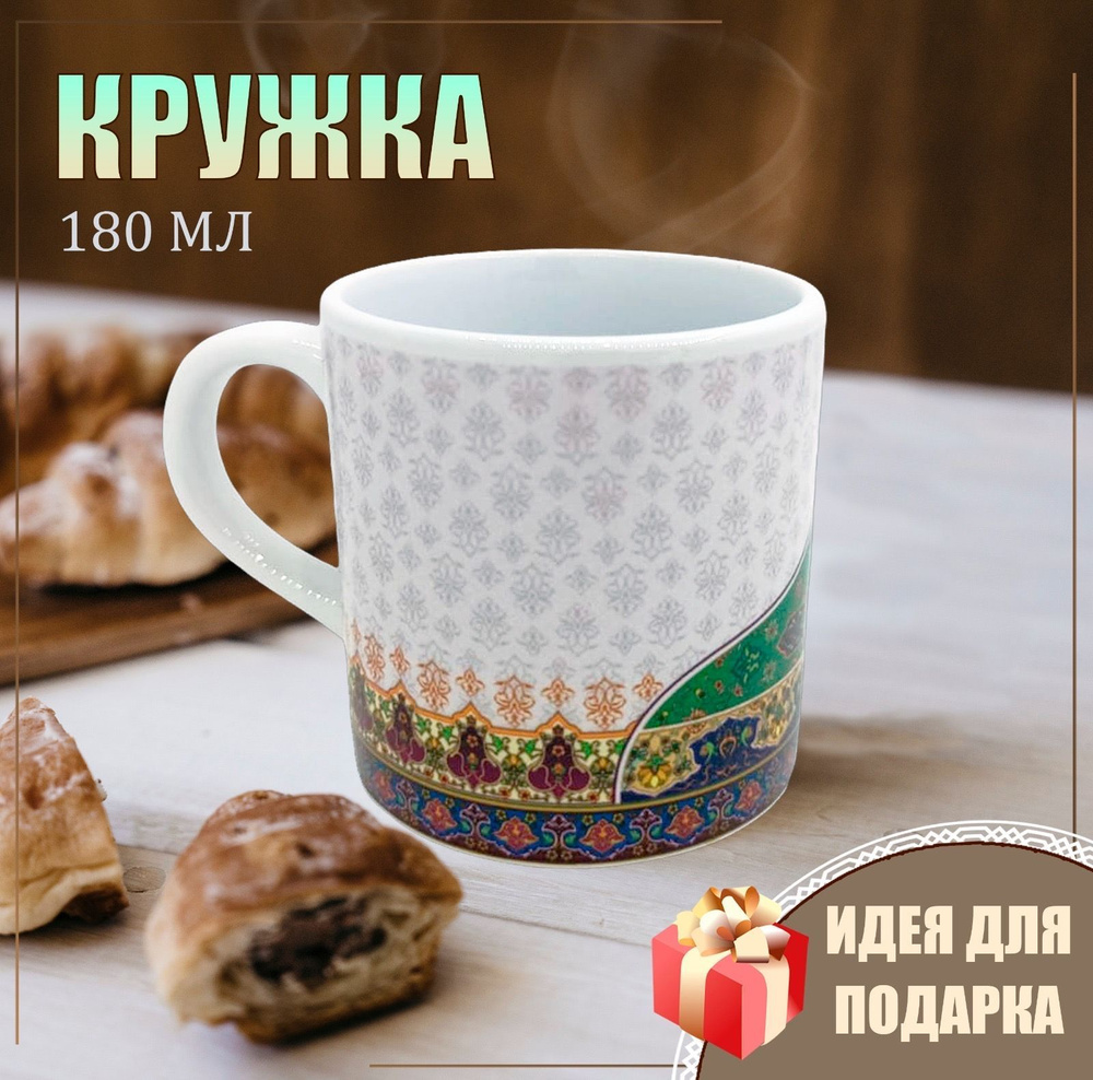 Кружка с креативным дизайном, арабская классика, 180 мл #1