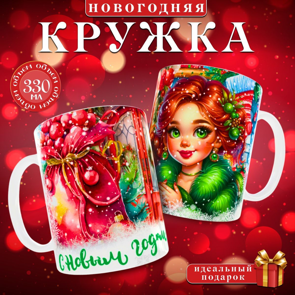 nice cup Кружка "кружка новогодняя", 330 мл, 1 шт #1