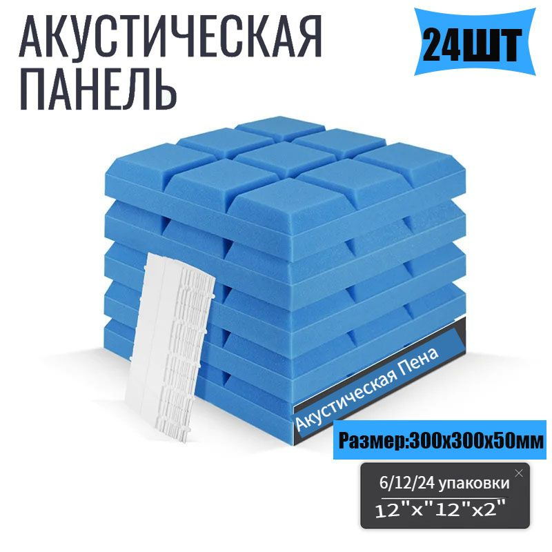 Акустический поролон Квадра/Декор 300х300х50мм / 24 листов синий  #1