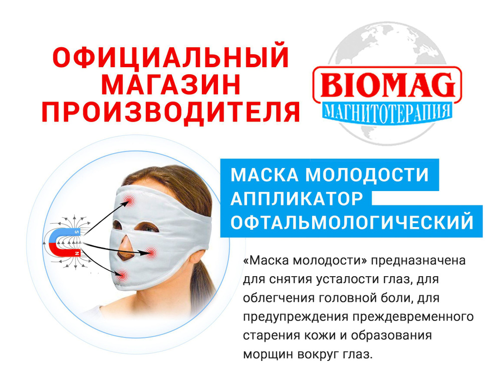 Маска молодости - аппликатор офтальмологический магнитоэластичный BIOMAG - БИОМАГ  #1