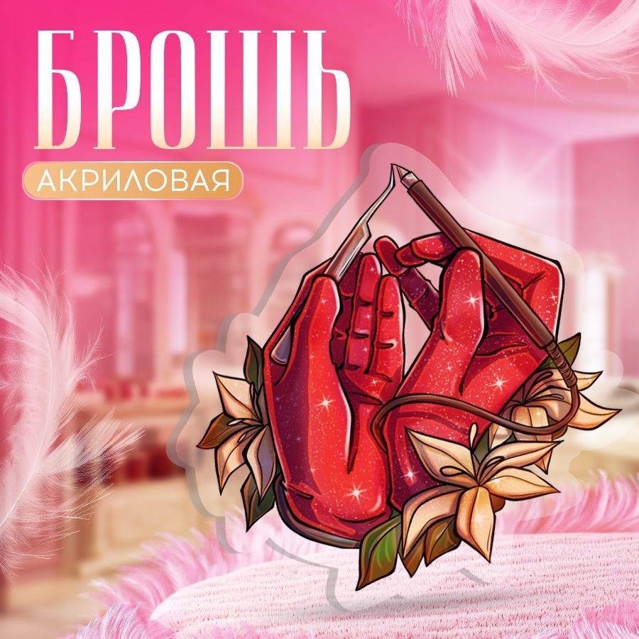 Брошь, для мастера эпиляции, BR. BEAUTY ROOM #1