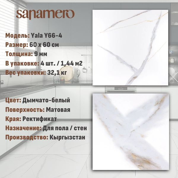 Керамогранит Sanamero Yala Y66-4 дымчато-белый матовый (60х60 см), 1.44 м2, 4 шт/уп  #1