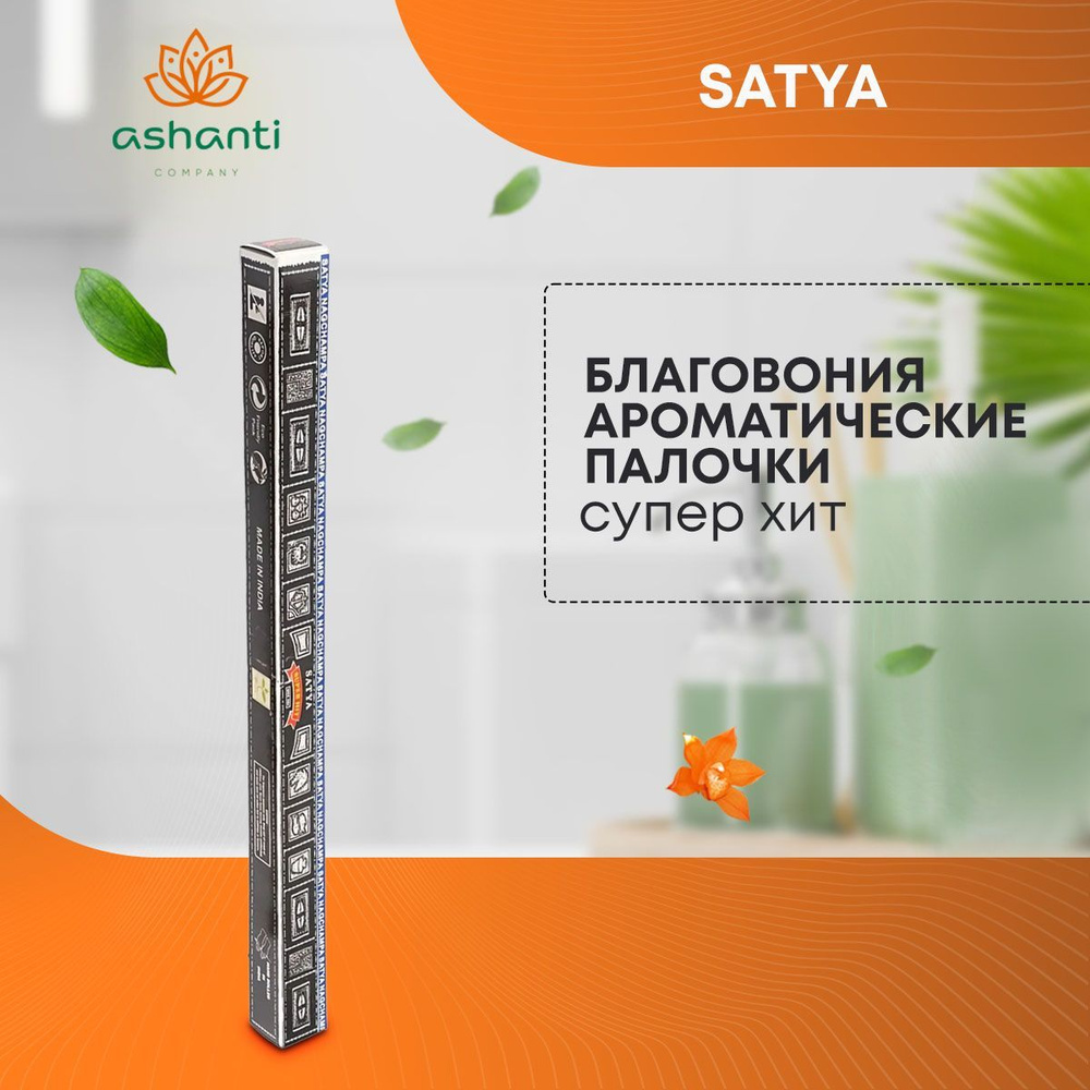 Благовония Satya Super Hit, Сатья Супер Хит, ароматические палочки, индийские, для дома, медитации, 10г #1