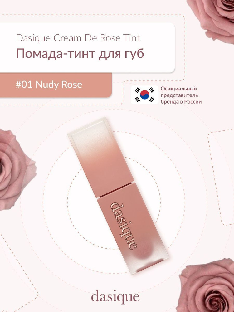 Dasique Cream De Rose Tint #01 Nudy Rose (3g) Тинт для губ #1