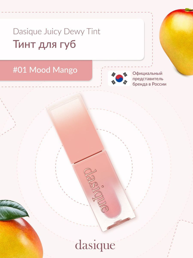 Dasique Juicy Dewy Tint #01 Mood Mango (3.5g) Тинт для губ #1