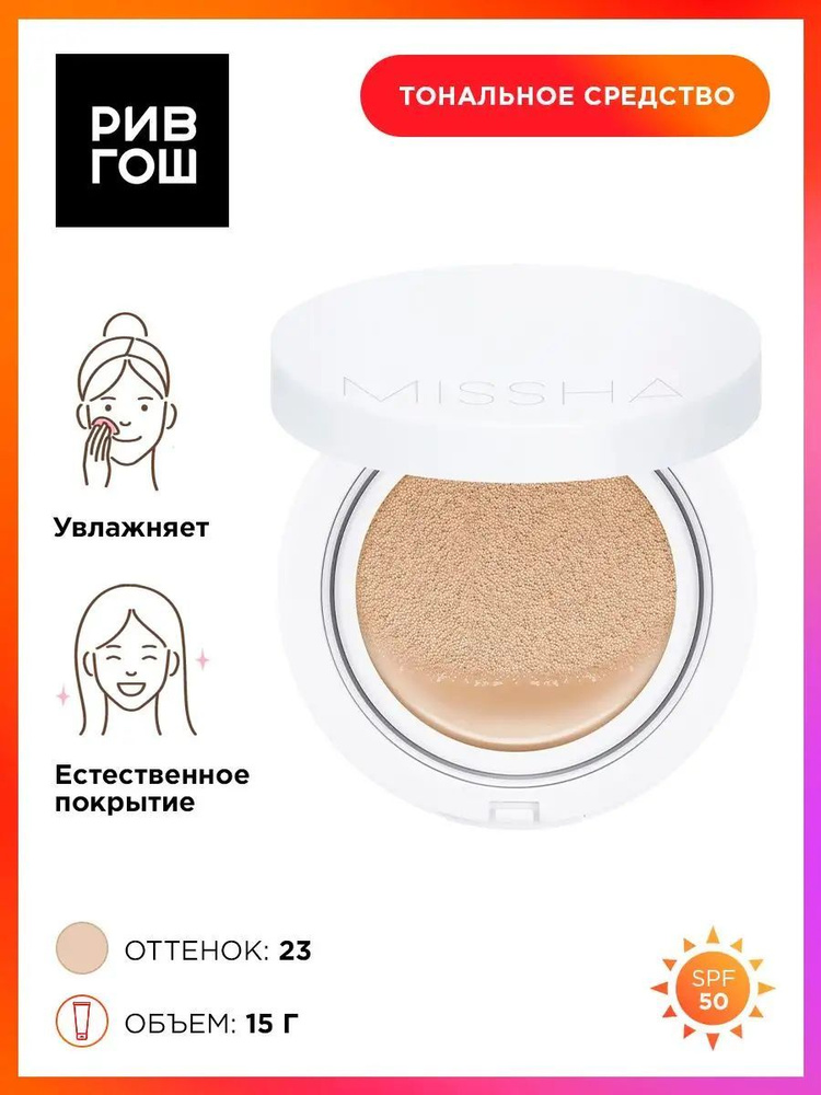 MISSHA Magic Cushion Moist Up Тональный крем кушон SPF 50, 15 г, 23 #1