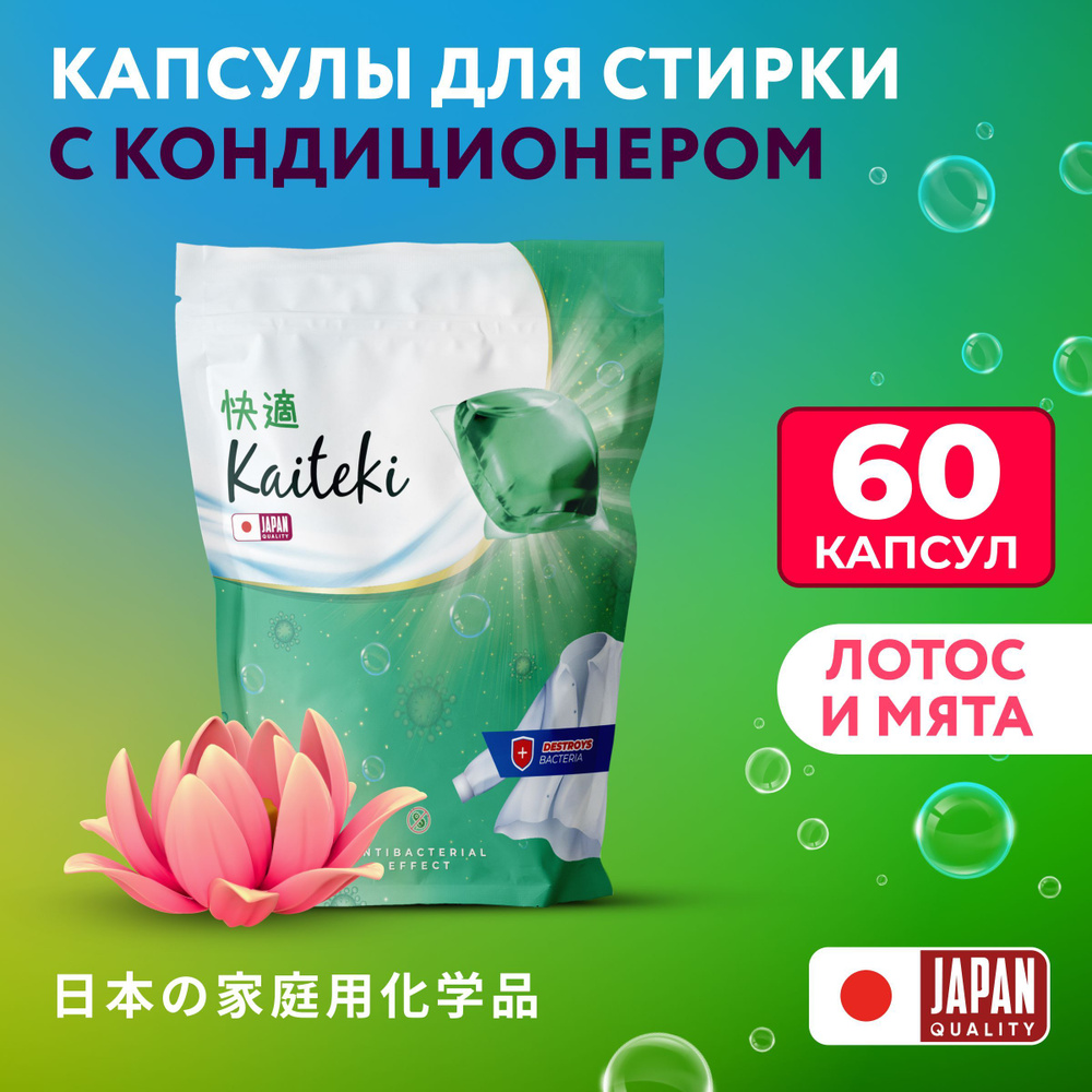 Капсулы для стирки 3в1 Kaiteki "Antibacterial" с кондиционером, Лотос Мята, 60 шт (4*15)  #1