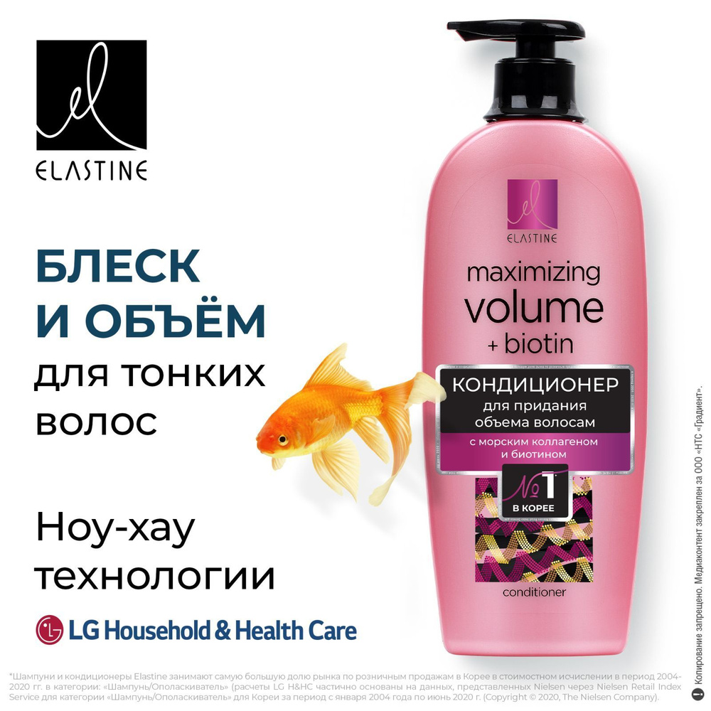 Кондиционер для волос ELASTINE Marina Collagen, для придания объема и гладкости, с морским коллагеном #1