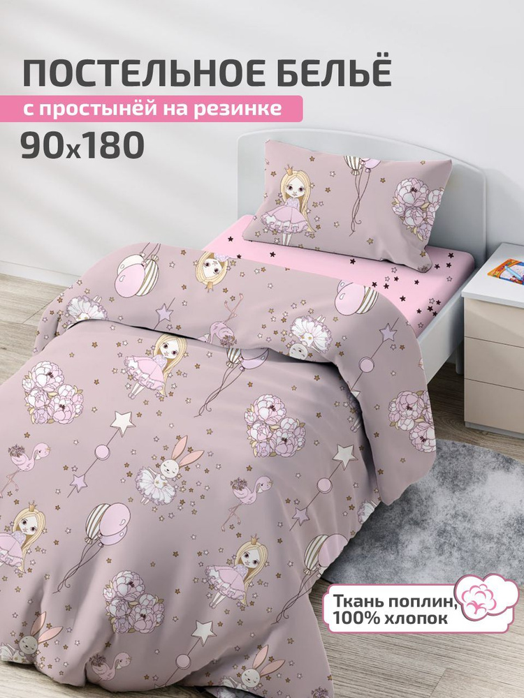 Детское постельное белье 180х90, простыня на резинке 90х180 DeepSleep Дива  #1