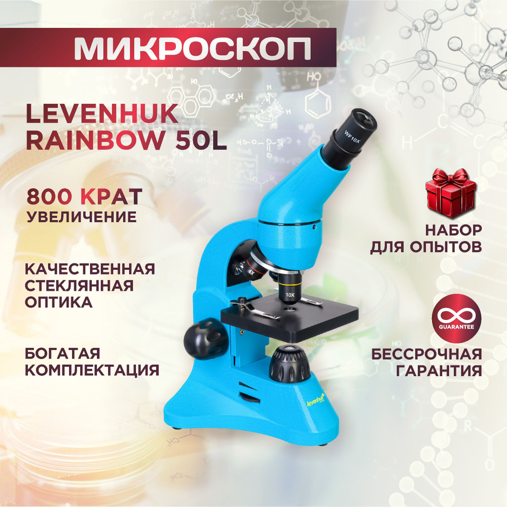 Микроскоп Levenhuk Rainbow 50L Azure, Лазурь #1