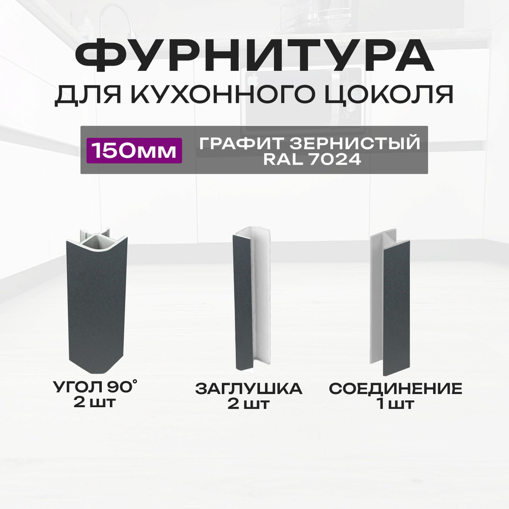 Цоколь для кухни ,15см #1