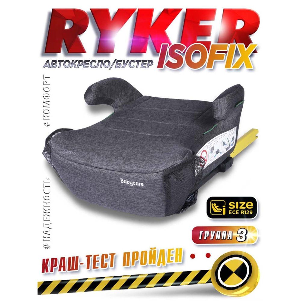 Бустер автомобильный с isofix , Ryker #1