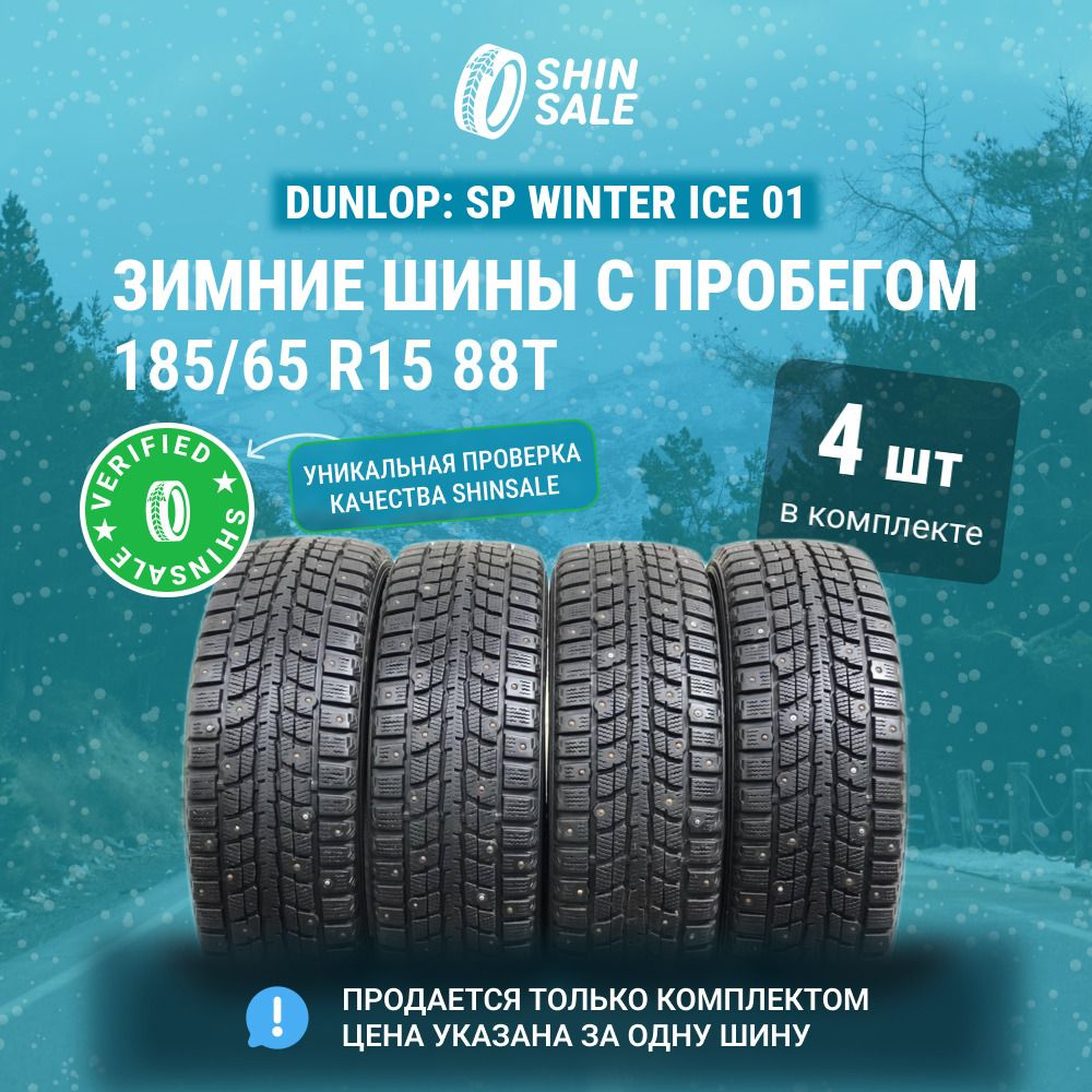 Dunlop 4 шт. SP Winter Ice 01 T0137300 Шины  с пробегом зимние 185/65  R15 88T #1