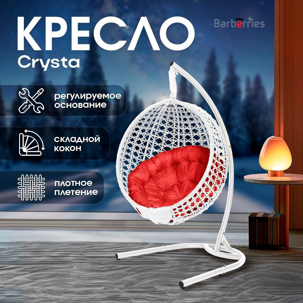 Подвесное кресло кокон CRYSTA deluxe белое на стойке #1