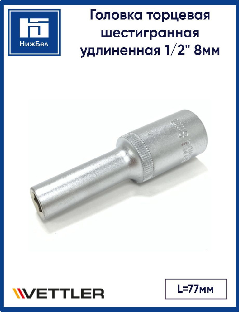 Головка 6-гранная глубокая 1/2"DR 8мм VETTLER SEL128 #1