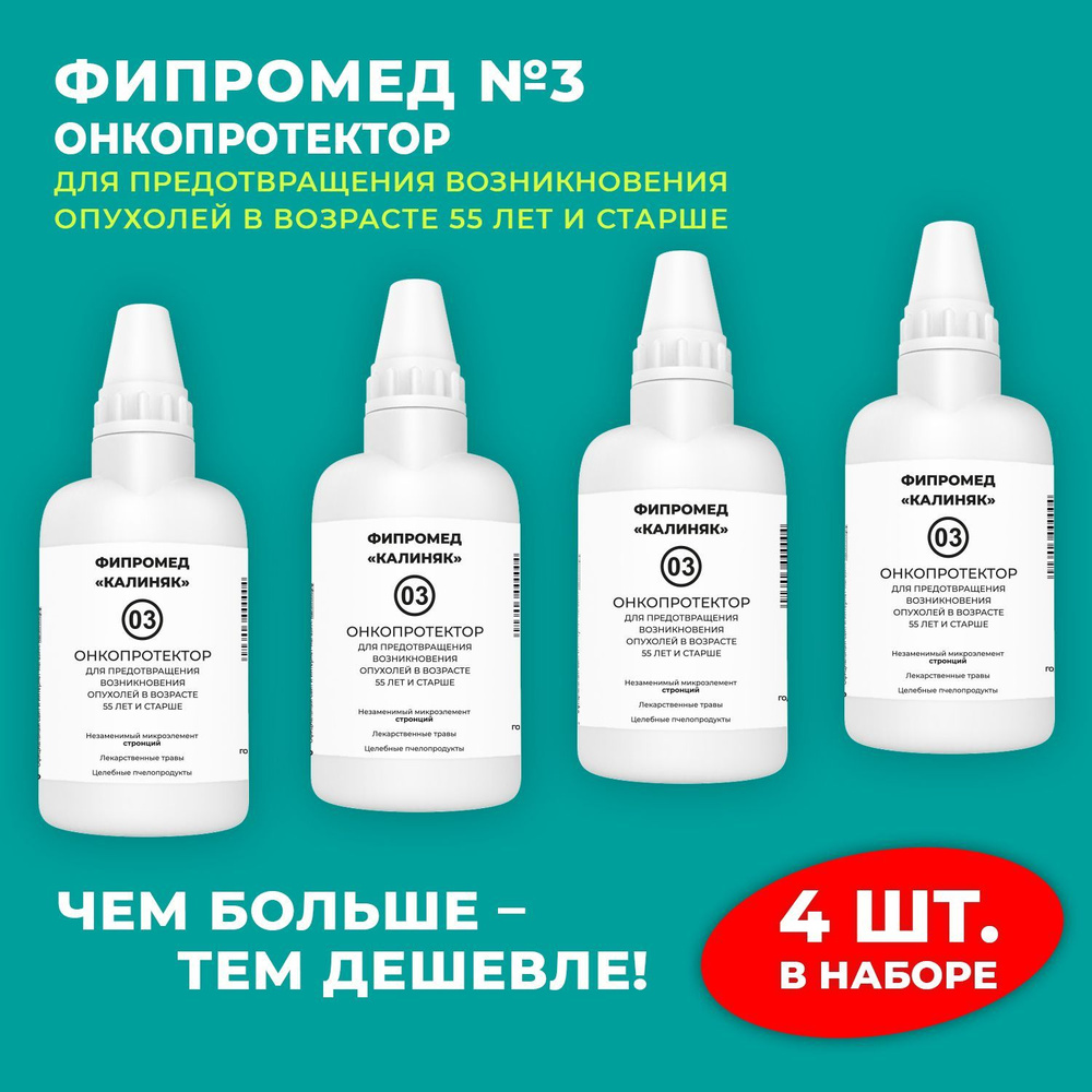 Пищевая добавка Калиняк Фипромед № 03 "Онкопротектор", флакон 60 мл, набор 4 шт  #1