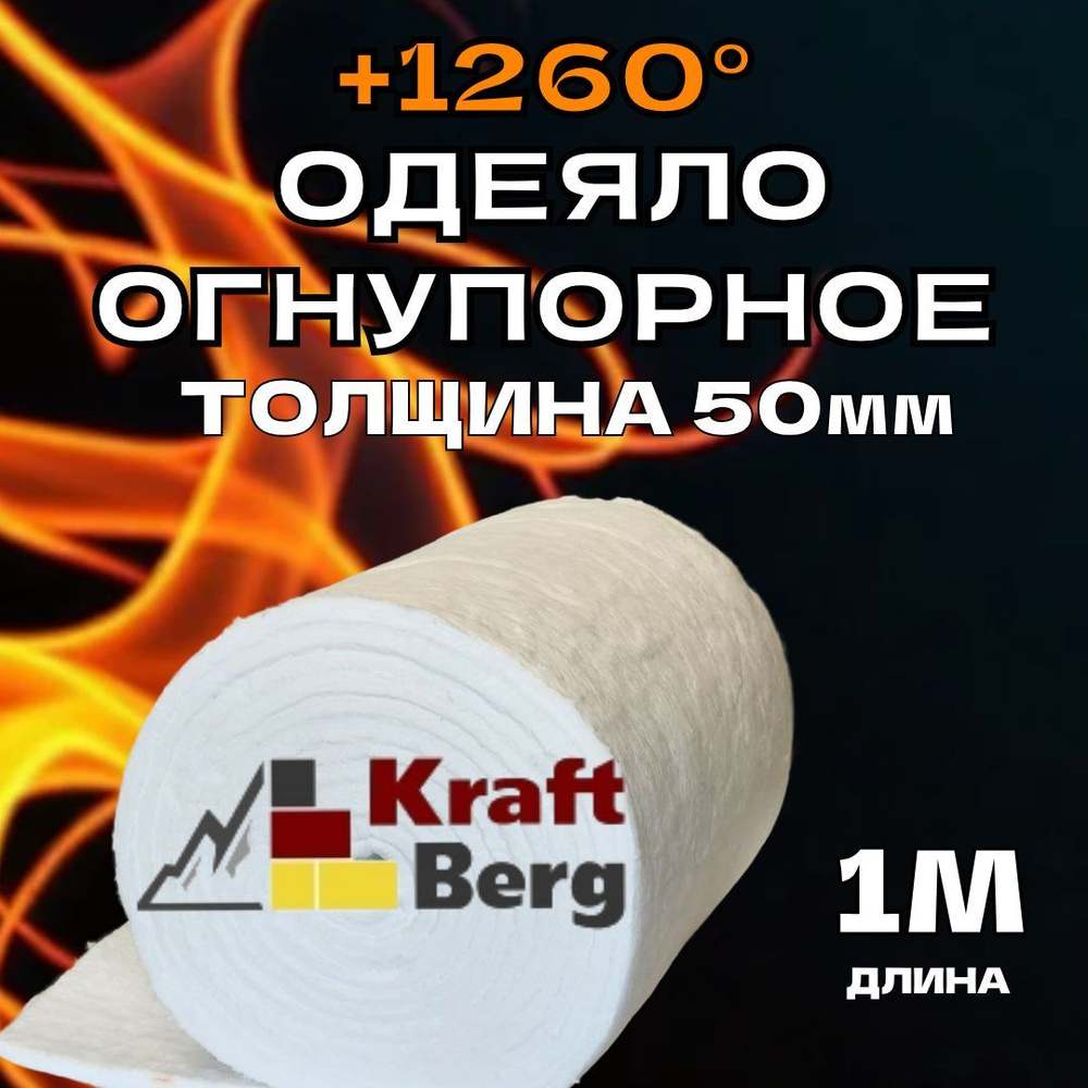 Одеяло огнеупорное "KraftBerg" 1000х610х50 мм для теплоизоляции дымоходов, стен, печей, окон, вата каолиновая #1