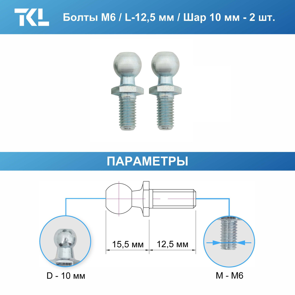 Сферические (шаровые) болты М6 (12,5 мм) 2 шт. #1