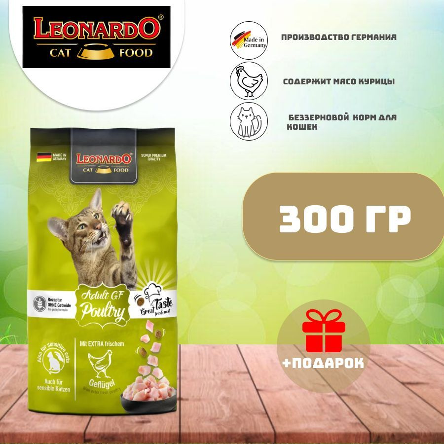 Leonardo Adult GF Poultry беззерновой (без глютена) Корм для кошек с чувствительным пищеварением с курицей #1