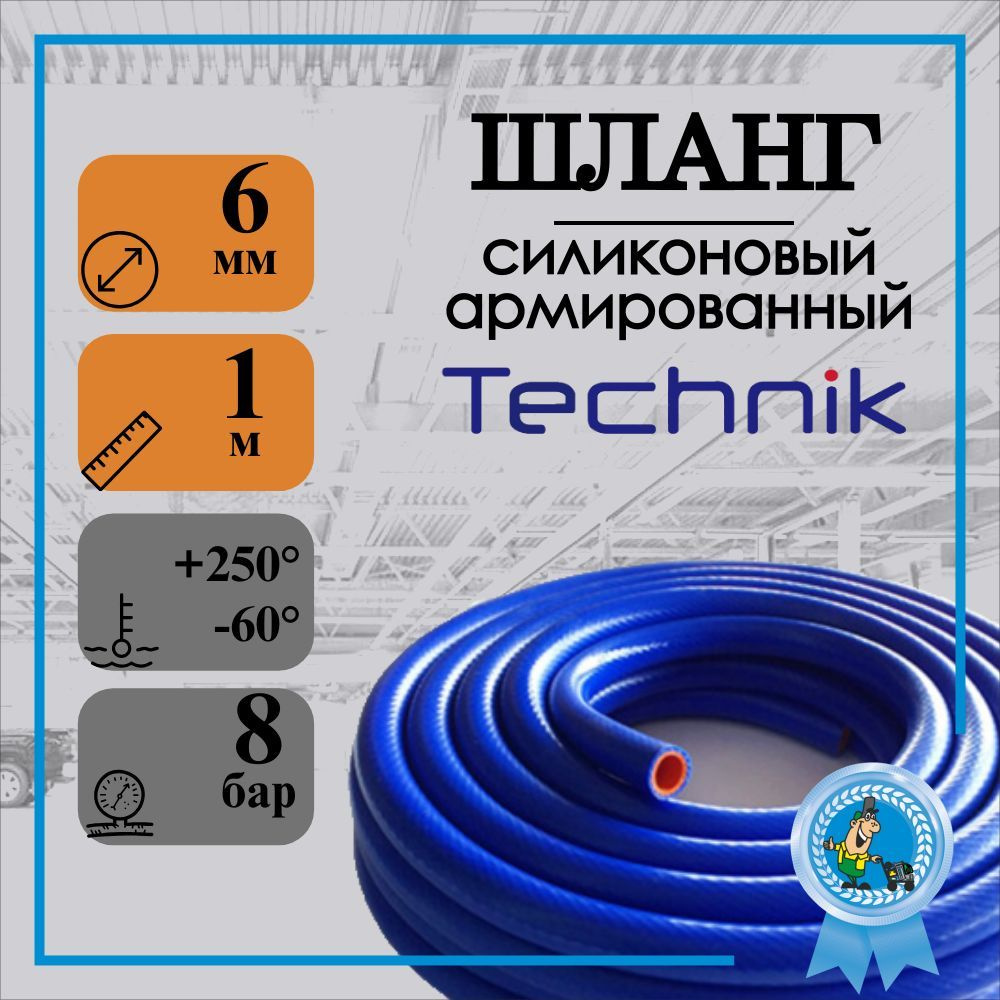 Шланг силиконовый (рукав) СИНИЙ 6мм (1 слой арм., стенка 4мм, 1м)  #1