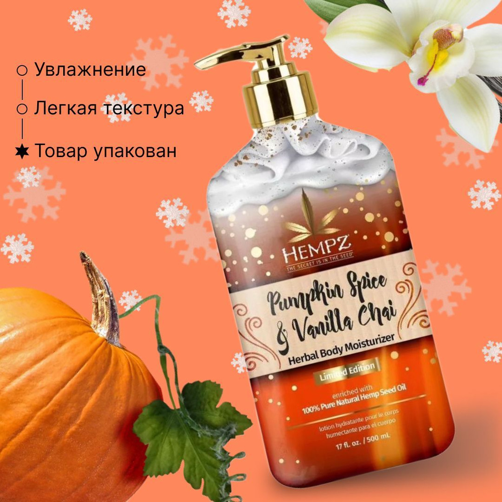 Hempz Молочко для тела увлажняющее Пряная Тыква и Ваниль, Pumpkin spice and Vanilla Chai 500мл  #1