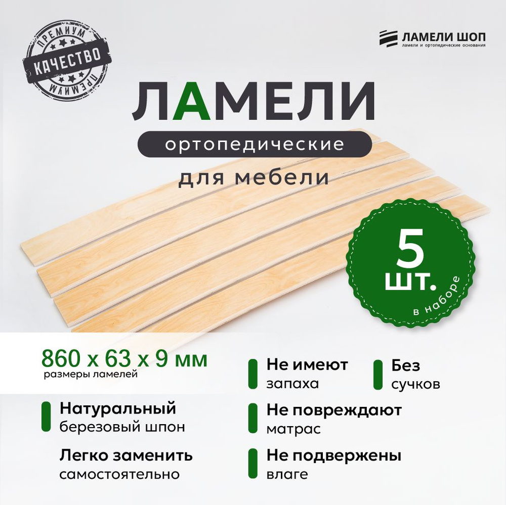 Ламели для кровати и дивана ортопедические 860/63/9. Рейки для кровати комплект из 5 шт  #1