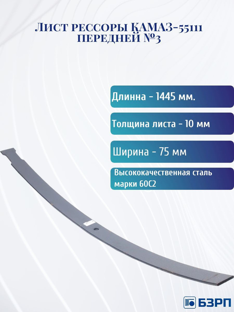 Лист рессоры КАМАЗ-55111 зад 7-й (БЗРП)