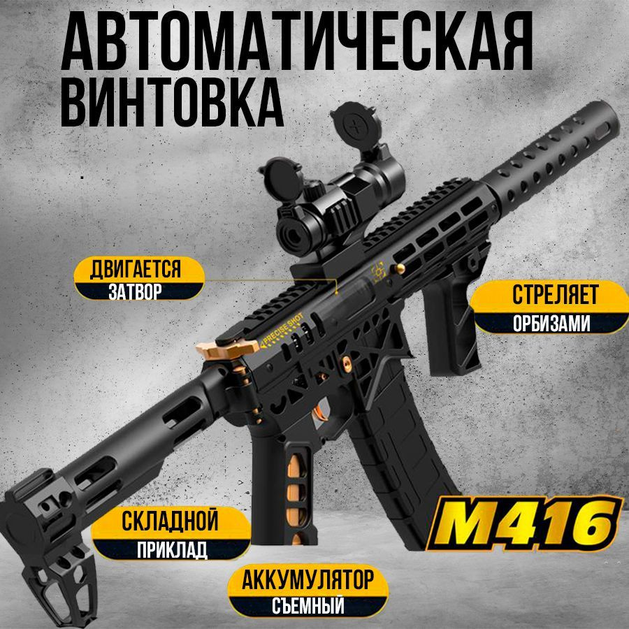 Автомат Орбибольный "Штурмовая Винтовка М416" Чёрный, Электрический, игрушечный, стреляет Орбизами.  #1