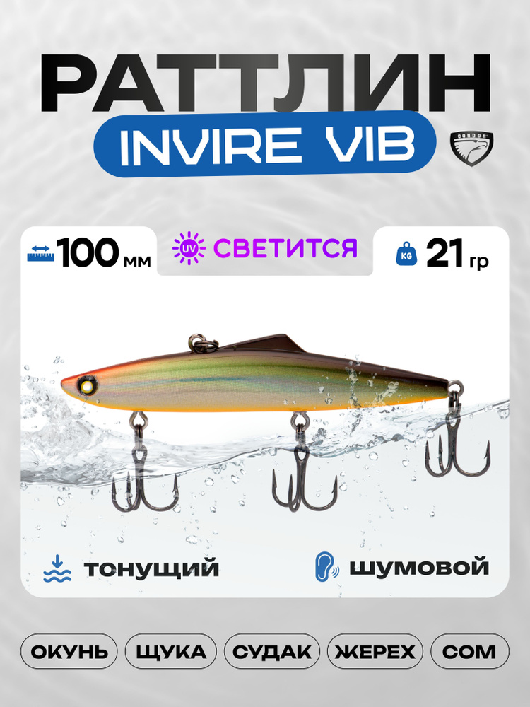 Воблер CONDOR INVIRE VIB 100, 21г, раттлин тонущий, 515 #1