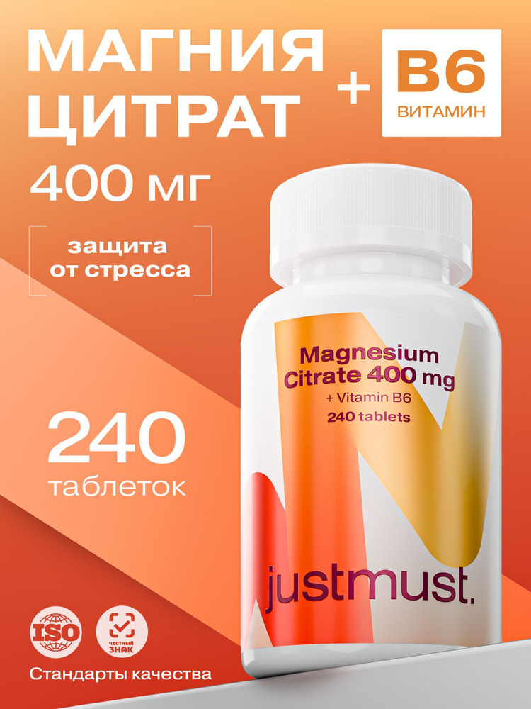 Магний Цитрат с витамином В6 JUSTMUST. Цитрат магния 400 мг, 240 таблеток  #1