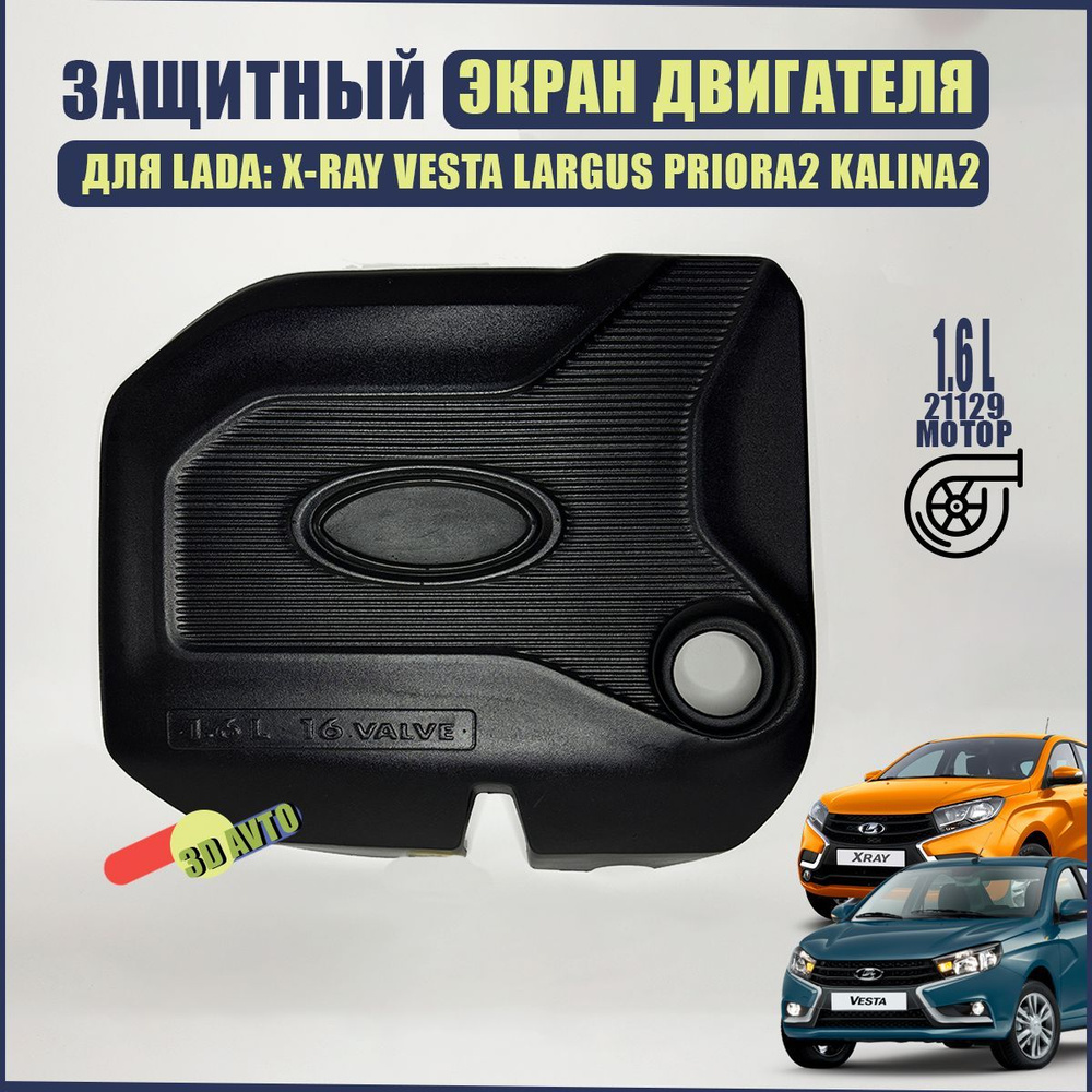 Экран двигателя для LADA Vesta, X-RAY 1.6 L (21129)/Защита двигателя Приора2, Калина2, Ларгус  #1