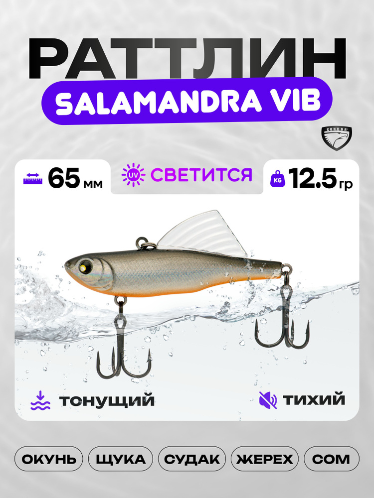 Воблер CONDOR SALAMANDRA VIB 65, 12,5г, раттлин тонущий, А3 #1