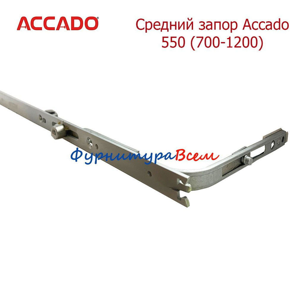 Средний запор Accado 550/2 700-1200 мм #1