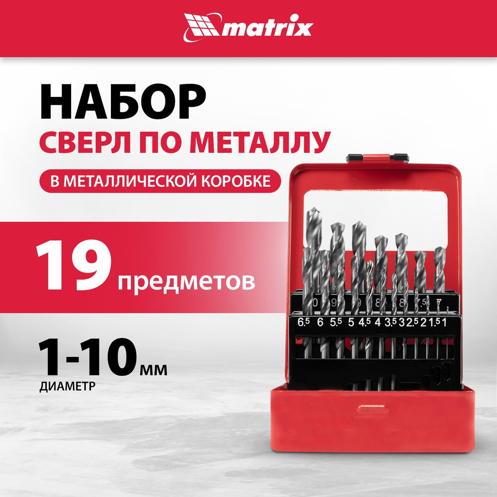 Сверла по металлу MATRIX, набор из 19 штук 1-10 мм (через 0.5 мм), цилиндрические хвостовики, отполированная #1