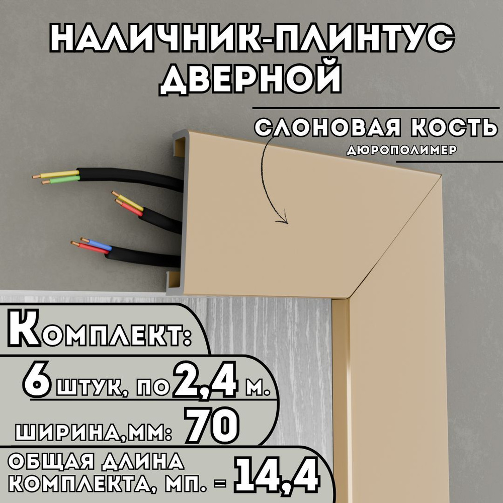 Наличник-плинтус дверной ПВХ, комплект из 6 шт., 70мм x 2.4м, цвет: Слоновая Кость, устойчивый к влаге #1